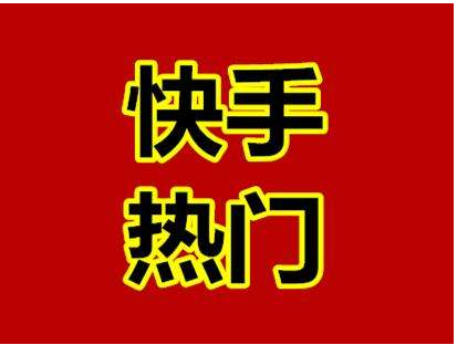 快手热门怎么上 上热门条件都有什么