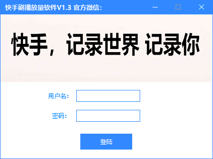 快手免费刷播放量助手