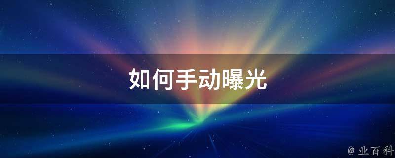 如何手动曝光