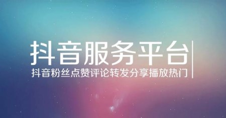 抖音粉丝点赞评论热门套餐业务自助下单平台
