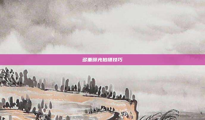 多重曝光拍摄技巧
