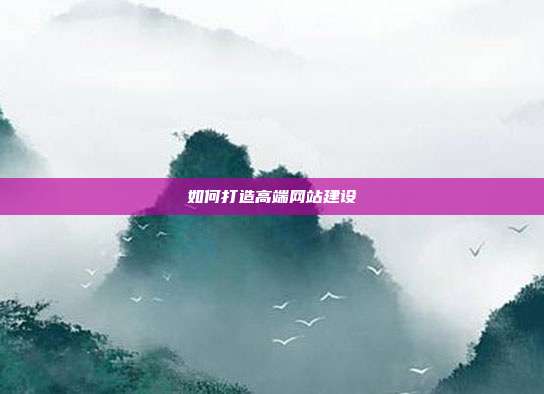 如何打造高端网站建设